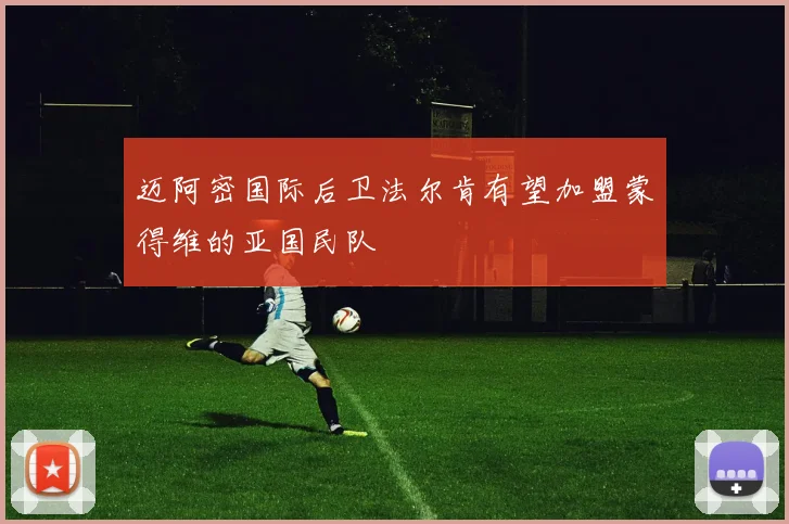 迈阿密国际后卫法尔肯有望加盟蒙得维的亚国民队