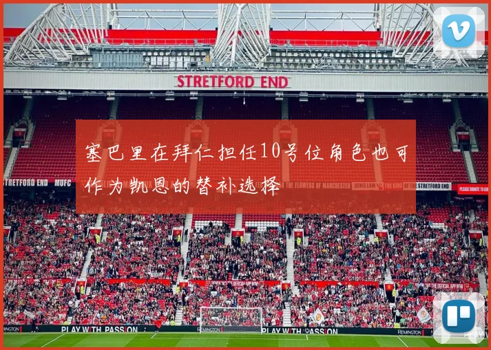 塞巴里在拜仁担任10号位角色也可作为凯恩的替补选择