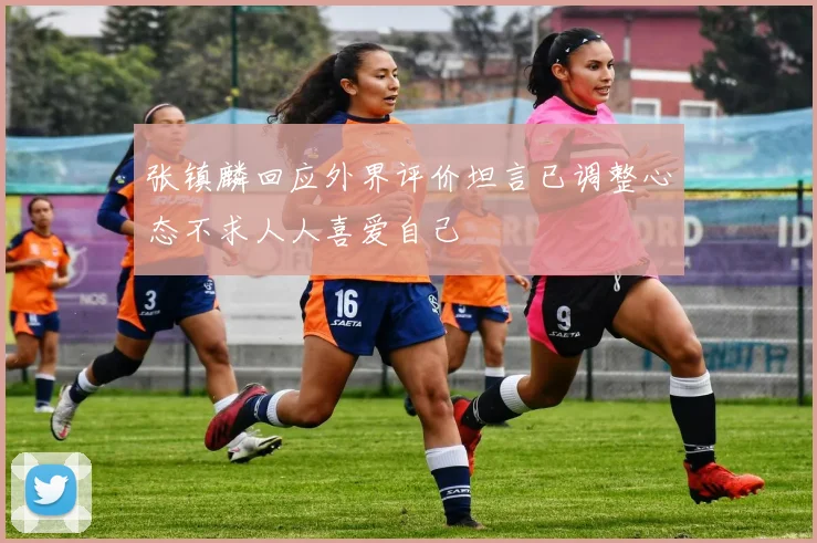 张镇麟回应外界评价坦言已调整心态不求人人喜爱自己