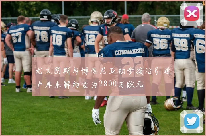 尤文图斯与博洛尼亚初步接洽引进卢库米解约金为2800万欧元