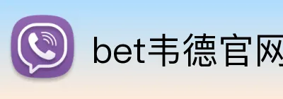 bet韦德官网登录入口 logo