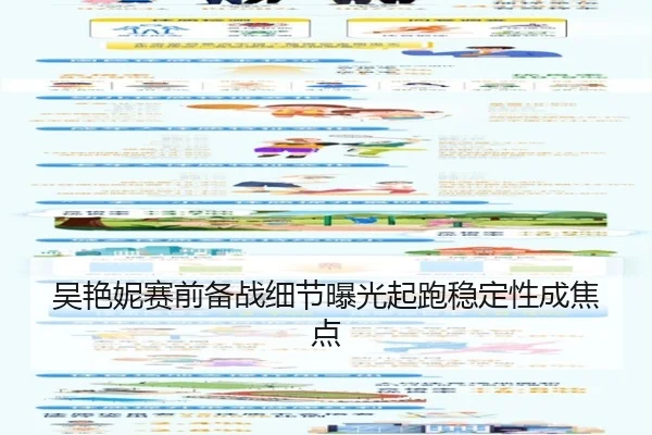 吴艳妮赛前备战细节曝光起跑稳定性成焦点